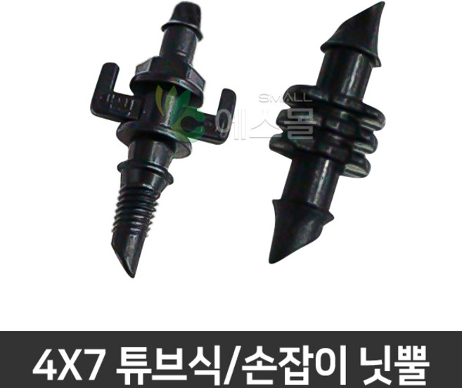 미니스프링쿨러 UD형/SS형 비닐하우스 농업 원예 정원 텃밭, 4x7튜브식 닛뿔(5개), 1개