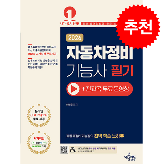 [예문에듀] 2026 자동차정비기능사 필기 (+전과목 무료동영상) /마스크제공, 이병근