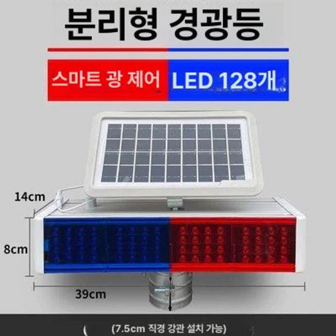 LED경광등 태양광조명 비상경고등 야간점멸등 경고등, 분리형 128구 등불 39cm, 1개