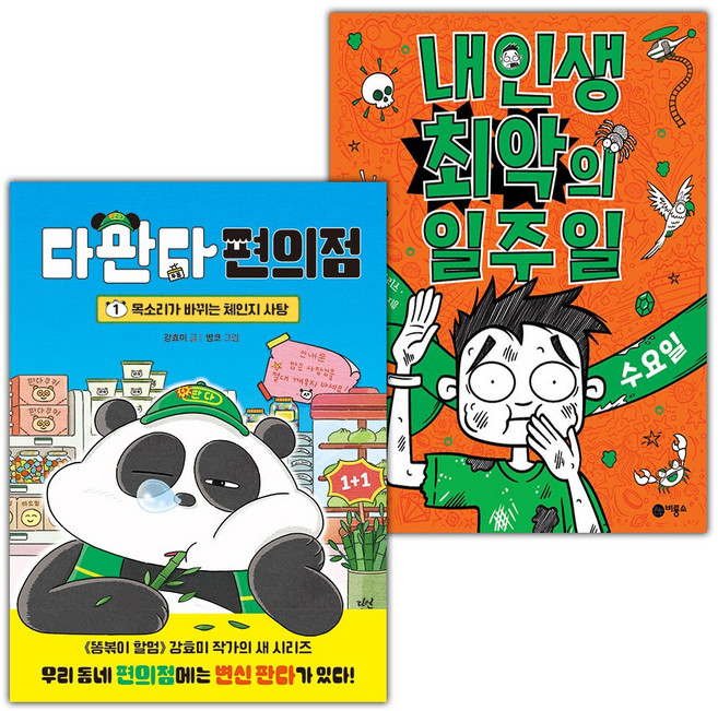 다판다 편의점 1+내 인생 최악의 일주일 3 수요일 세트