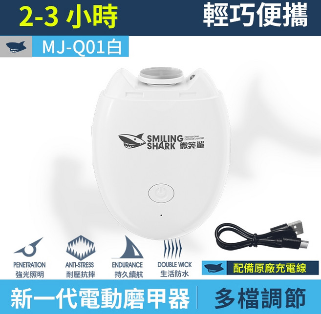 微笑鯊 電動磨甲器 輕量手電筒, 1個, 微笑鯊 MJ-Q01白 電動磨甲器, 白