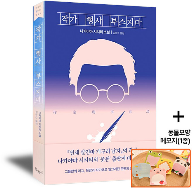 작가 형사 부스지마, 북로드, 나카야마 시치리