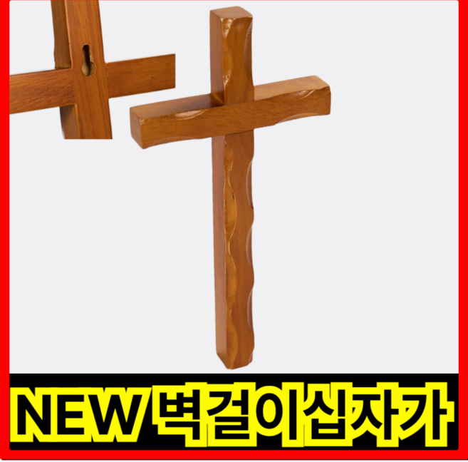 벽걸이 십자가 기도 교회 소품 인테리어 용품, 1개, 브라운