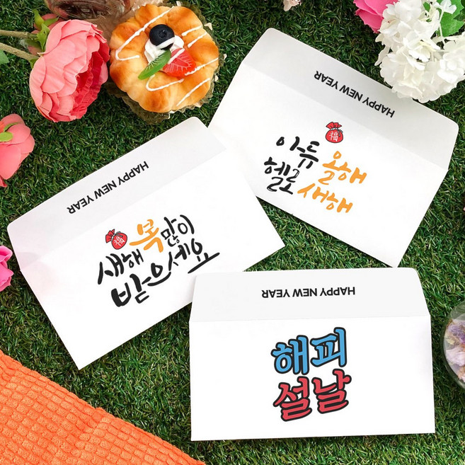 토리나라디자인 새해 복 많이 받으세요 신년 연말 연하장 설날 인사말 메세지 좋은 글귀 복주머니 손그림 손글씨 캘리그라피 가로형 자켓 문상 상품권 티켓 편지 헌금 용돈 봉투, 07-사랑가득한해, 기본백색봉투(1매입)