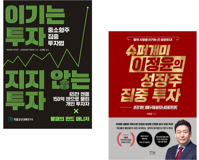 (가타야마 아키라) 이기는 투자 지지 않는 투자 + (이정윤) 슈퍼개미 이정윤의 성장주 집중 투자 (전2권)
