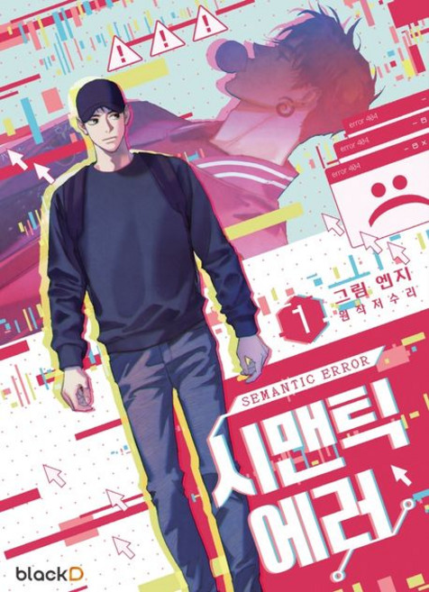 엔지 지음 저수리 원작 시맨틱 에러 1 (만화), 1개