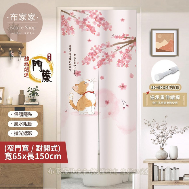 布家家 櫻花貓 門簾 65x150cm 加厚質感 隱私阻隔, 櫻花貓+送門簾桿