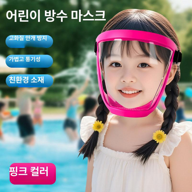 방수 물놀이 고글 워터밤 보안경 투명 안경 흠뻑쇼 눈보호, 1개, 어린이 핑크 1개