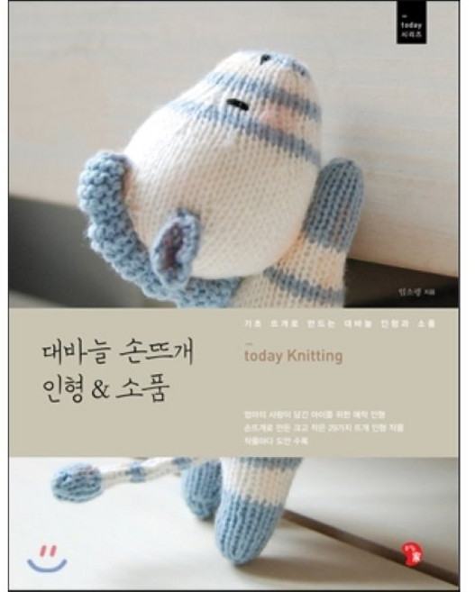 대바늘 손뜨개 인형 & 소품, 즐거운가, 임소령