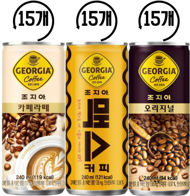 조지아 음료수 캔음료 혼합 3종 각 15개씩(조지아오리지널/카페라떼/맥스), 45개, 240ml