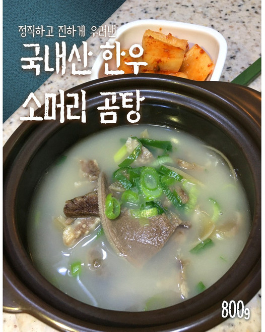 [삼덕] 국내산 한우 소머리 곰탕 800g (한우 고기 포함), 1개