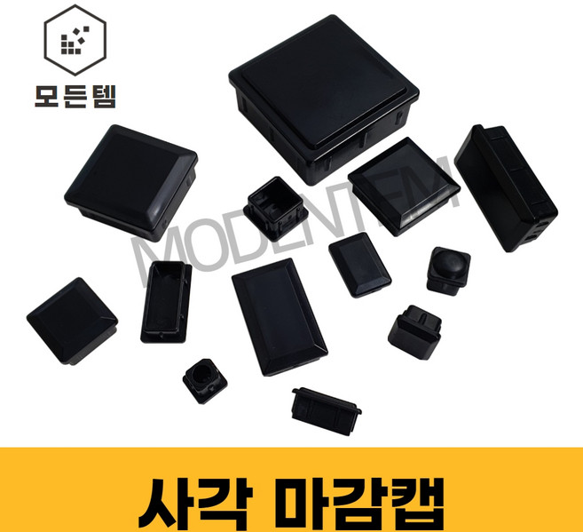 파이프마감 속캡 마개 정사각 직사각 헬스기구 웨이트기구 고무 PVC 소량판매, 30x50 사각 마감캡(10개), 1개