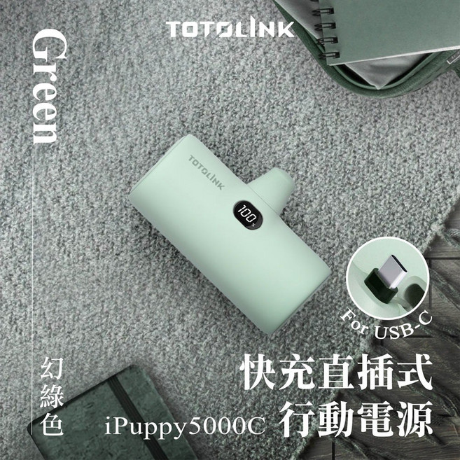 TOTOLINK iPuppy5000L 快充直插式行動電源, 5000C USB-C 幻綠色