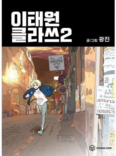 YOUNGCOM 梨泰院Class 2, 第 2 卷