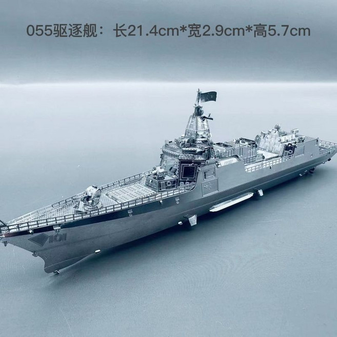 DIY手工玩具 巡洋艦 航空母艦模型戰艦模型 海軍艦船模型 驅逐艦金屬拼圖3d立體建築模型創意生日禮物擺件, 1個, 055驅逐艦+工具