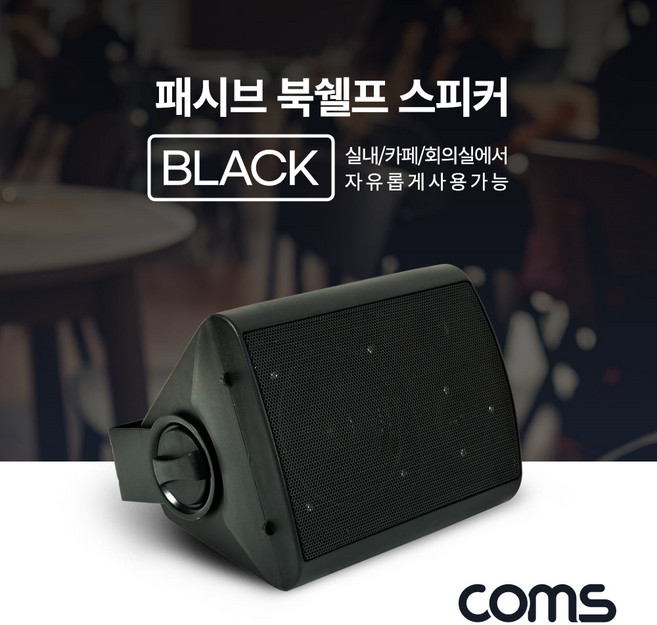 IF613 Coms 패시브 북쉘프 스피커 매장 스피커 실내 스피커 Black