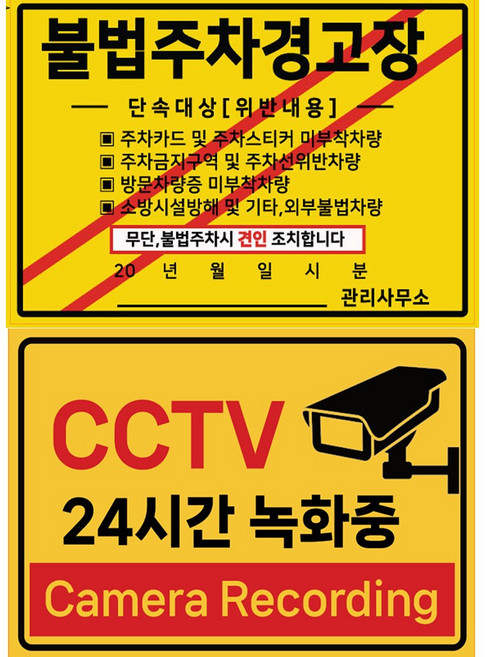살림왕 초강력 외부차량 주차금지 스티커 제작 불법주차 100매 사은품 CCTV 녹화중스티커, 초강접스티커, 불법주차경고장