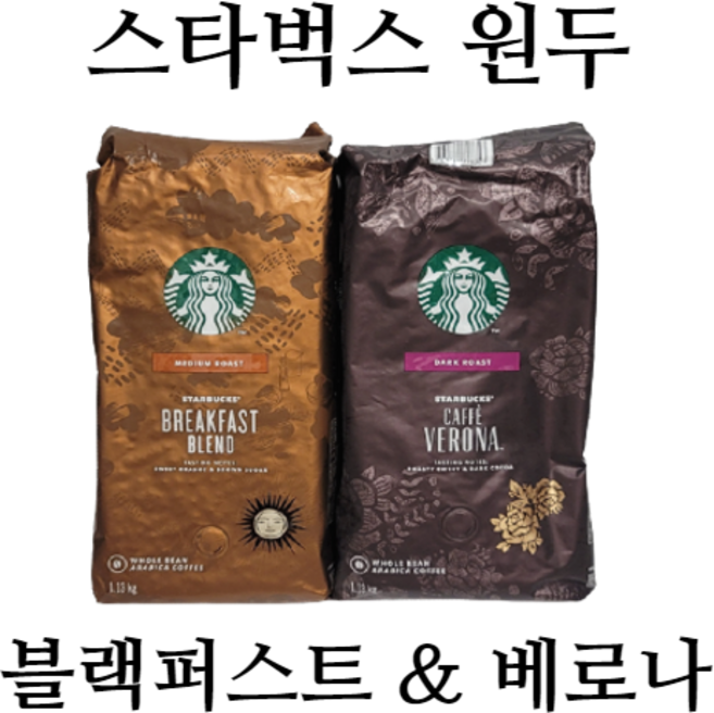 스타벅스 커피 원두 콩 홀빈 각 1.13kg 블랙퍼스트 블렌드 + 카페 베로나 세트 STARBUCKS COFFEE WHOLE BEAN, 1개, 홀빈(분쇄안함)