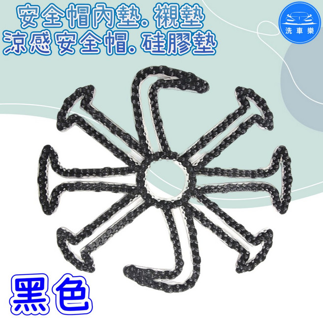 洗車樂 矽膠安全帽內墊 防壓發透氣, 八爪 黑色