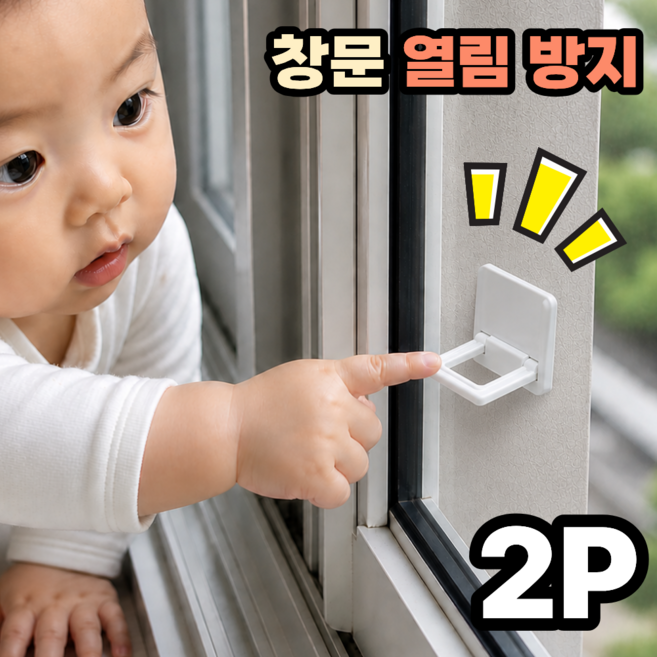 아이집 다용도 핸들락 창문 열림방지 잠금장치 중문 베란다 안전 유아 독서대만들기, white, 2개