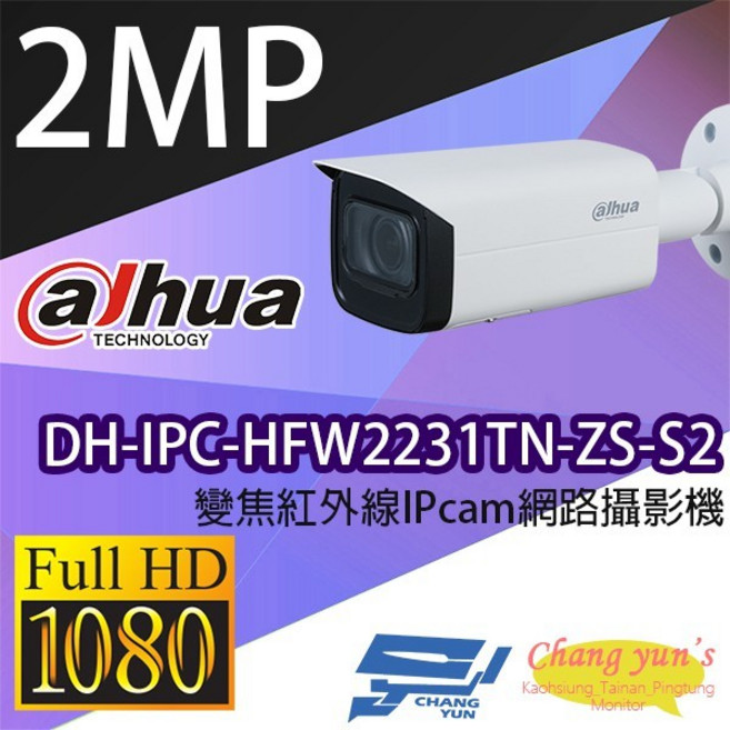 昌運監視器 大華 DH-IPC-HFW2231TN-ZS-S2 專業型 變焦紅外線網路攝影機, 1個