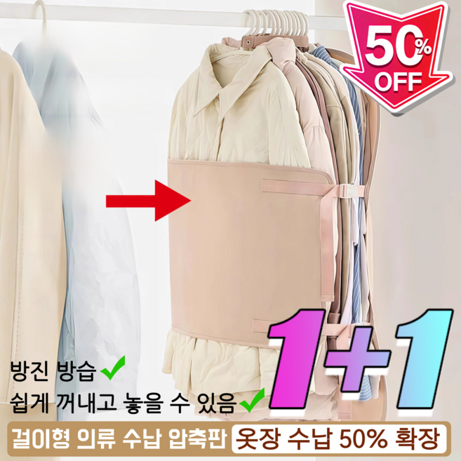 [옷장 수납 50% 확장] 걸이형 의류 수납 압축판 패딩 압축팩 아우터 다용도 방진 방습 공간정리 압축커버, [2+1세트] 연베이지*3