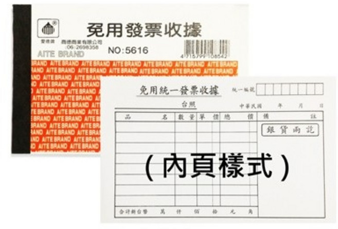 愛德牌 免用發票收據(5616) 一組20本 公司/學校適用, 1個