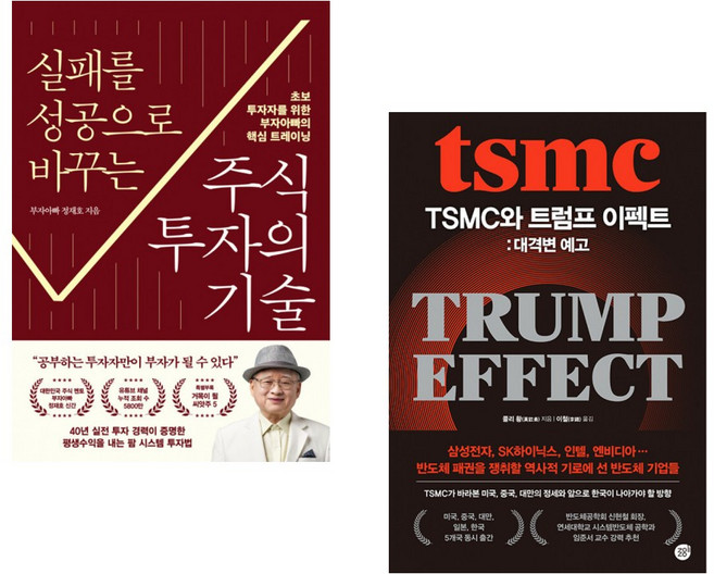 (서점추천) 실패를 성공으로 바꾸는 주식투자의 기술 + TSMC와 트럼프 이펙트: 대격변 예고 (전2권)