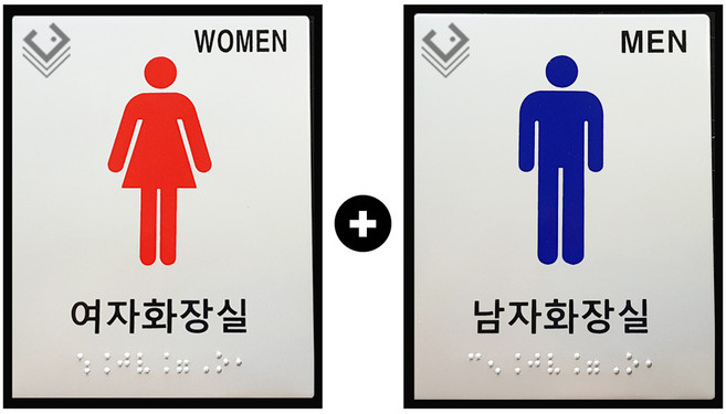 대구점자블럭 화장실표지판 화장실 점자 표지판 1+1 대형, 10.여자 1개 남자 1개, 1세트