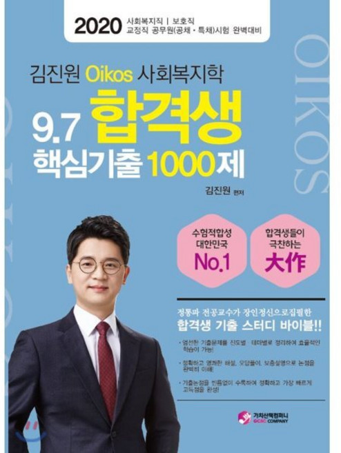 김진원 Oikos사회복지학 9.7 합격생 핵심기출 1000제(2020):사회복지직 보호직 교정직 공무원(공채 특채) 시험 완벽대비, 가치산책컴퍼니