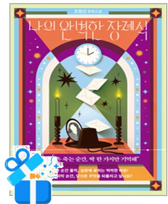 4위 - [북로망스] 나의 완벽한 장례식 /마스크제공, 조현선