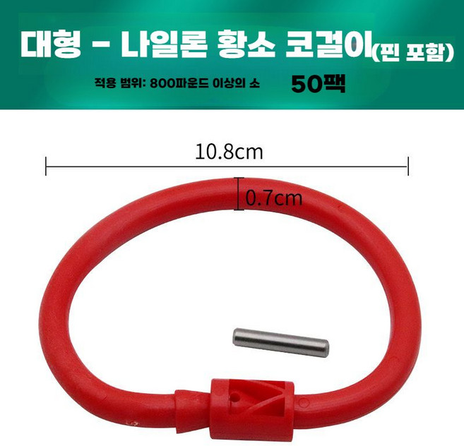 소 코뚜레 플라스틱 암소 나일론 버클 볼트 스틸 코투레, L-나일론코걸이50개/핀포함
