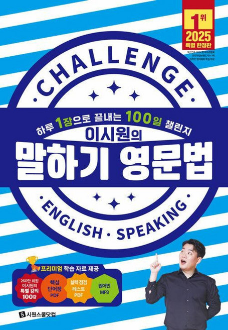 이시원의 말하기 영문법:하루 1장으로 끝내는 100일 챌린지, 시원스쿨닷컴, 상품상세 설명 참조