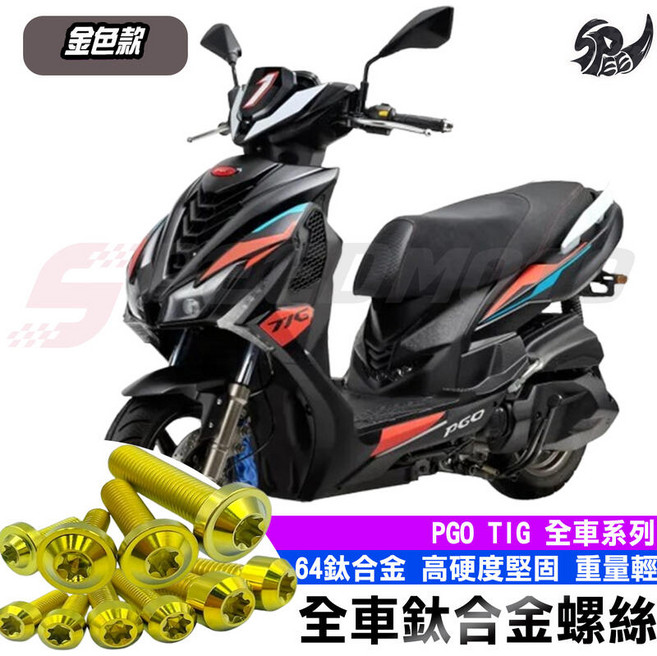 Speedmoto TIG 全車螺絲 金色鈦螺絲 PGO TIG 車殼螺絲 後照鏡螺絲, 空濾支架螺絲【1組】, 1個