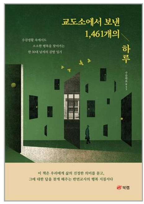 북랩 교도소에서 보낸 1 461개의 하루 (마스크제공), -