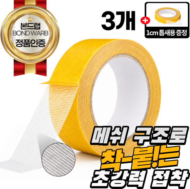 본드랩 자국없는 초강력 접착 투명 양면 테이프 3CM x 5M, 본드랩 메쉬투명, 3개