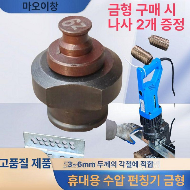 철판 펀칭기 유압 이동식 창틀 충전식 스테인레스 구멍 강판 금형 천공기 천공 뚫기, 나사 원형 8mm, 1개