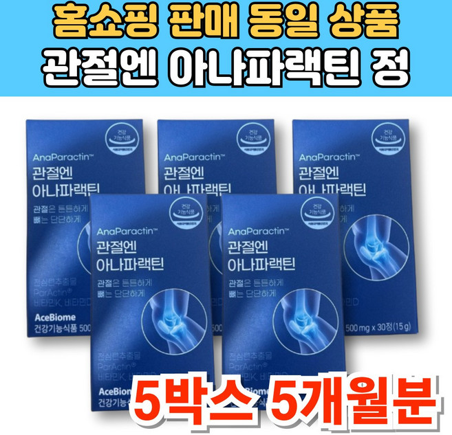 식약처 인증 관절엔 아나파랙틴 천심련 추출물 아나파렉틴 파랙틴 파렉틴 청심연 NAG N 엔 아세틸 글루코사민 관절 연골 영양제, 5세트, 30정