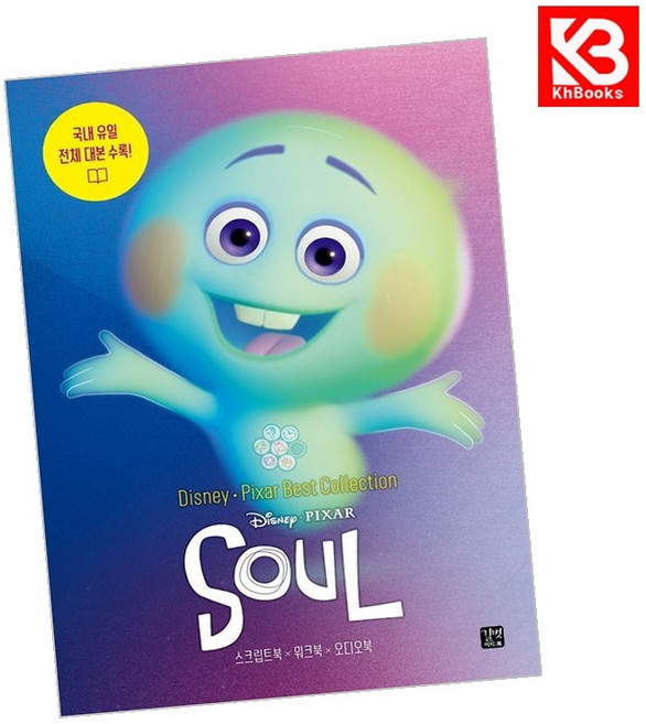 디즈니 픽사 베스트 컬렉션 - 소울 Soul 책 + 책갈피 [KHBOOKS]