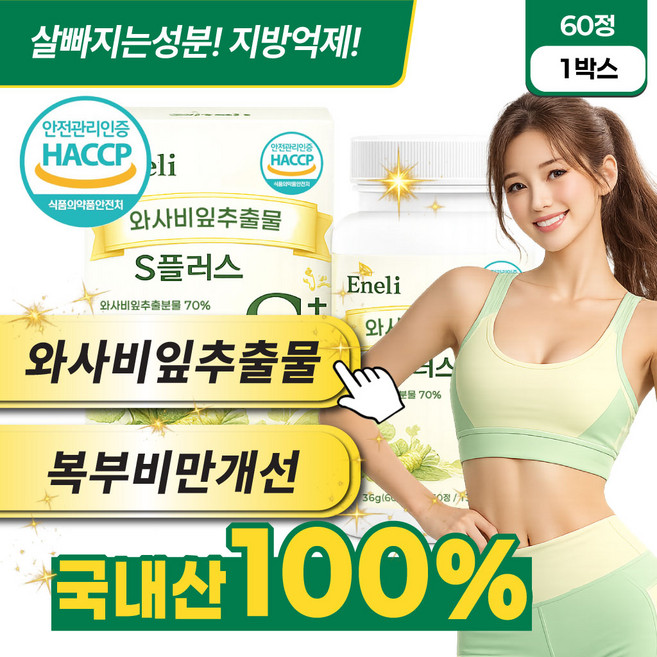 와사비다이어트 체지방감소 와사비잎추출물 [10개 구매시 이소비텍신 증정], 1박스, 60정