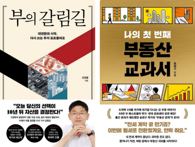 부의 갈림길 + 나의 첫 번째 부동산 교과서 세트 전2권