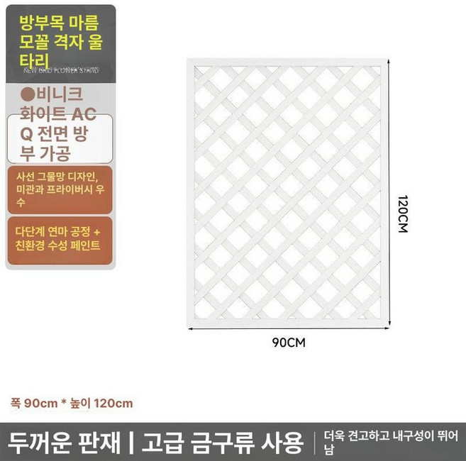 격자울타리 방부목 화단펜스 부식 목재 원목 마당 파티션, (두꺼운) 120x90 위니크화이트