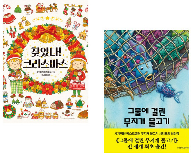 (오카지마 지하루그림) 찾았다! 크리스마스 + (마르쿠스 피스터) 그물에 걸린 무지개 물고기 (전2권)