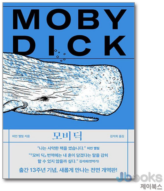 [제이북스] 모비 딕, 작가정신
