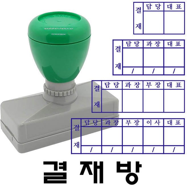 명보당 결재방 만년스탬프 사업자명판 경조사, 결재방5