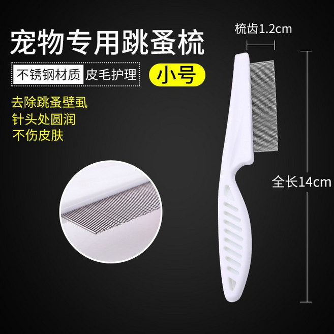 HLOMOM 寵物跳蚤梳 貓狗通用 皮毛護理工具, 密齒跳蚤梳-白色, 1個