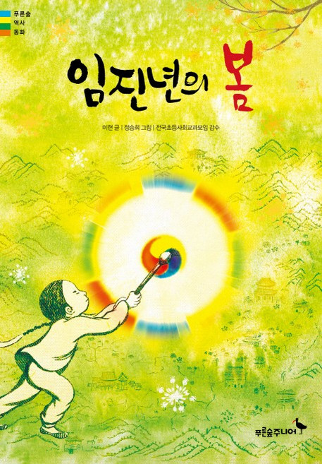 임진년의 봄, 푸른숲주니어, 상세내용 참조