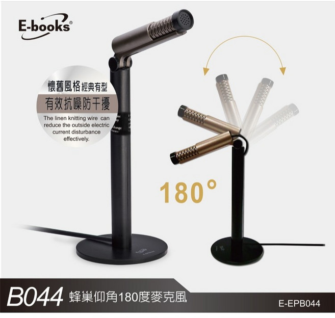 E-books B044 蜂巢仰角 180度 麥克風