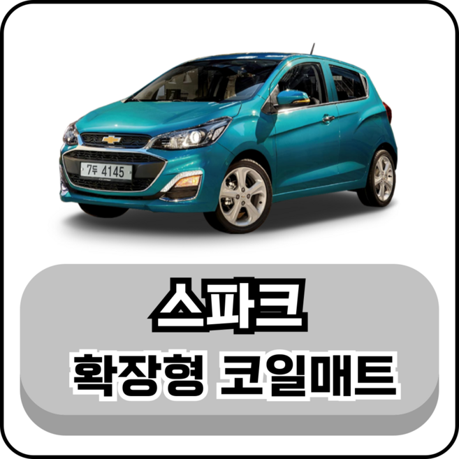 [쉐보레] 스파크 (09년~현재) 그보카 확장형 코일매트, 2열(승객석), 브라운, 더뉴 스파크 (15년~현재)