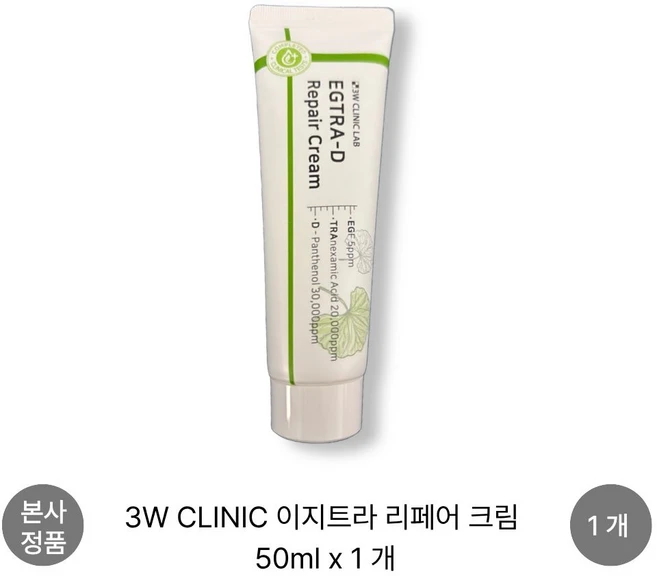 [본사 정품] 3W CLINIC 이지트라 리페어 크림 EGF 재생크림 피부과 레이저 점뺀후 관리 트라넥삼산 EGTRA-D Repair Cream, 1개, 50ml - 쿠팡